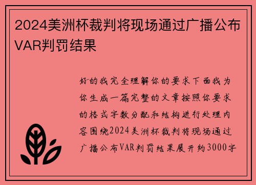 2024美洲杯裁判将现场通过广播公布VAR判罚结果