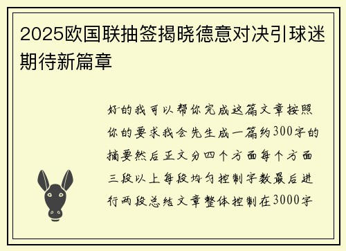 2025欧国联抽签揭晓德意对决引球迷期待新篇章