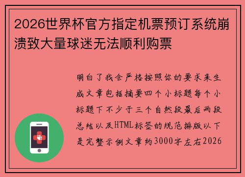 2026世界杯官方指定机票预订系统崩溃致大量球迷无法顺利购票
