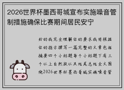 2026世界杯墨西哥城宣布实施噪音管制措施确保比赛期间居民安宁