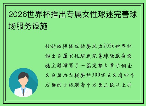 2026世界杯推出专属女性球迷完善球场服务设施