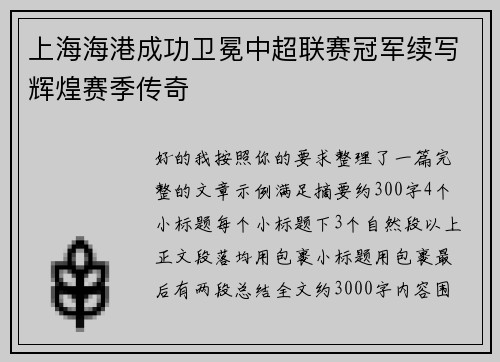 上海海港成功卫冕中超联赛冠军续写辉煌赛季传奇