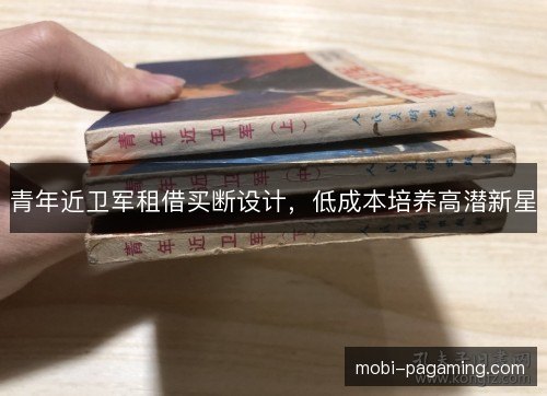 青年近卫军租借买断设计,低成本培养高潜新星 青年近卫军租借买断设计,低成本培养高潜新星