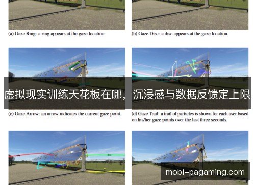 虚拟现实训练天花板在哪,沉浸感与数据反馈定上限 虚拟现实训练天花板在哪,沉浸感与数据反馈定上限