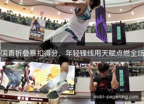 国青折叠暴扣得分，年轻锋线用天赋点燃全场