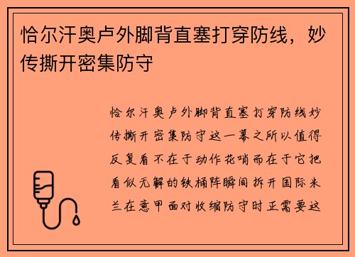 恰尔汗奥卢外脚背直塞打穿防线，妙传撕开密集防守