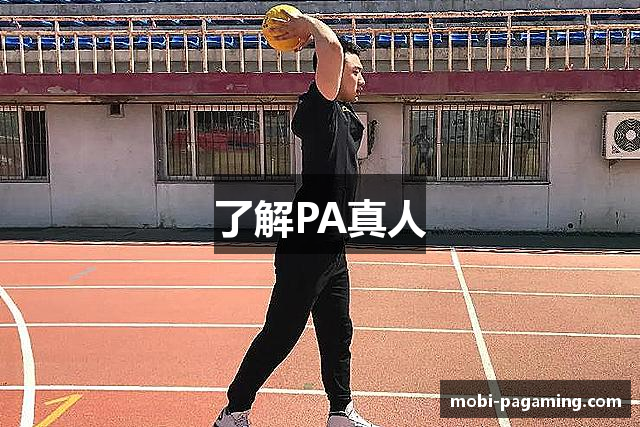了解PA真人