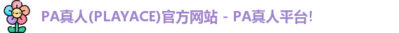 PA真人(PLAYACE)官方网站 - PA真人平台！